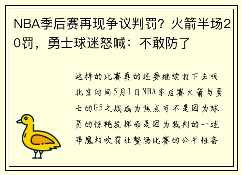 NBA季后赛再现争议判罚？火箭半场20罚，勇士球迷怒喊：不敢防了