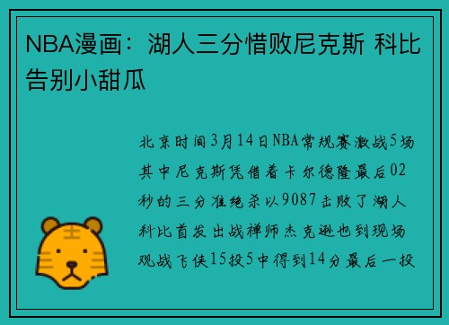 NBA漫画：湖人三分惜败尼克斯 科比告别小甜瓜