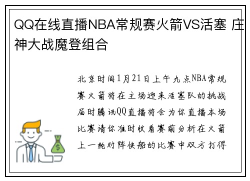 QQ在线直播NBA常规赛火箭VS活塞 庄神大战魔登组合