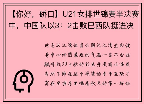 【你好，硚口】U21女排世锦赛半决赛中，中国队以3：2击败巴西队挺进决赛