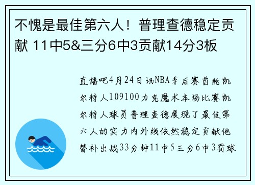 不愧是最佳第六人！普理查德稳定贡献 11中5&三分6中3贡献14分3板