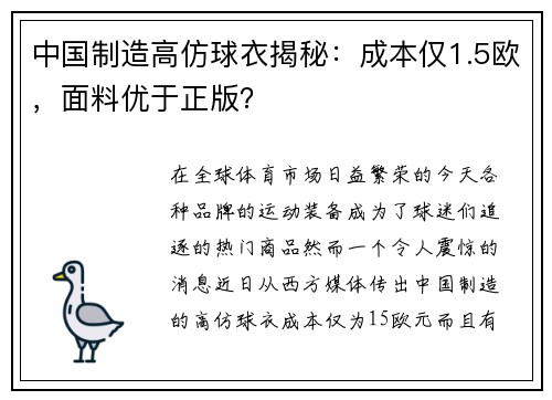 中国制造高仿球衣揭秘：成本仅1.5欧，面料优于正版？
