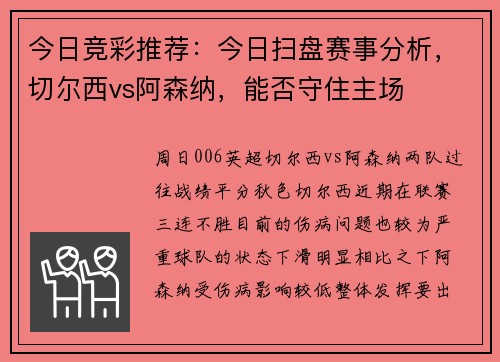 今日竞彩推荐：今日扫盘赛事分析，切尔西vs阿森纳，能否守住主场