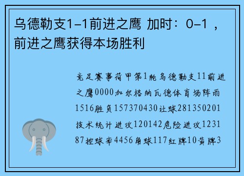 乌德勒支1-1前进之鹰 加时：0-1 ，前进之鹰获得本场胜利