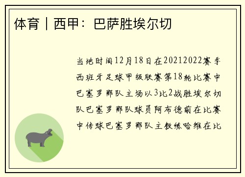 体育｜西甲：巴萨胜埃尔切
