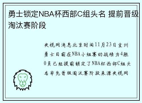 勇士锁定NBA杯西部C组头名 提前晋级淘汰赛阶段