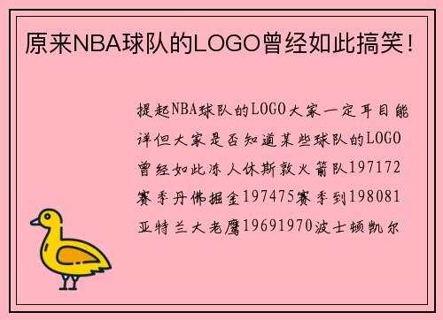 原来NBA球队的LOGO曾经如此搞笑！